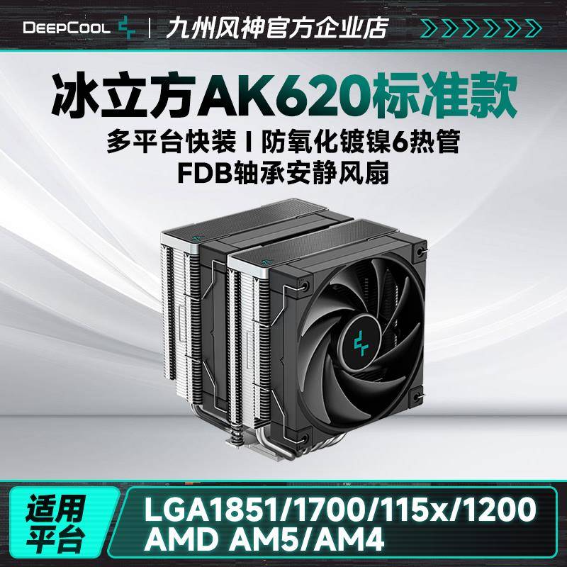 九州风神冰立方AK620风冷CPU散热器6热管主机散热FDB风扇支持15代