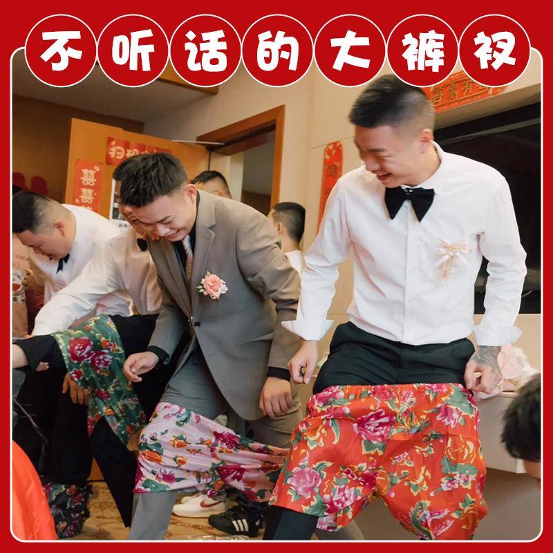徒手穿短裤结婚接亲搞笑穿花裤衩团建整蛊伴郎堵门拦门游戏道具