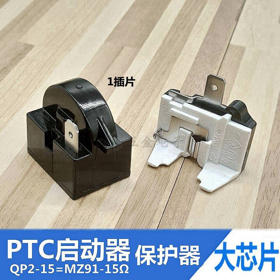 冰箱冷柜冰柜原装QP2-15/MZ91-15启动器热保护器继电器PTC继电器