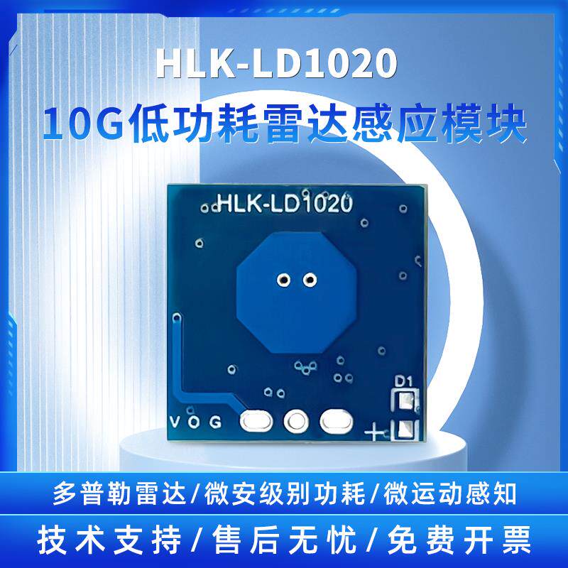 海凌科10g微雷达感应模块低功耗微运动智能感知传感器LD1020