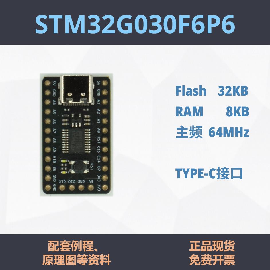 STM32G030F6P6 开发板 小系统 核心板