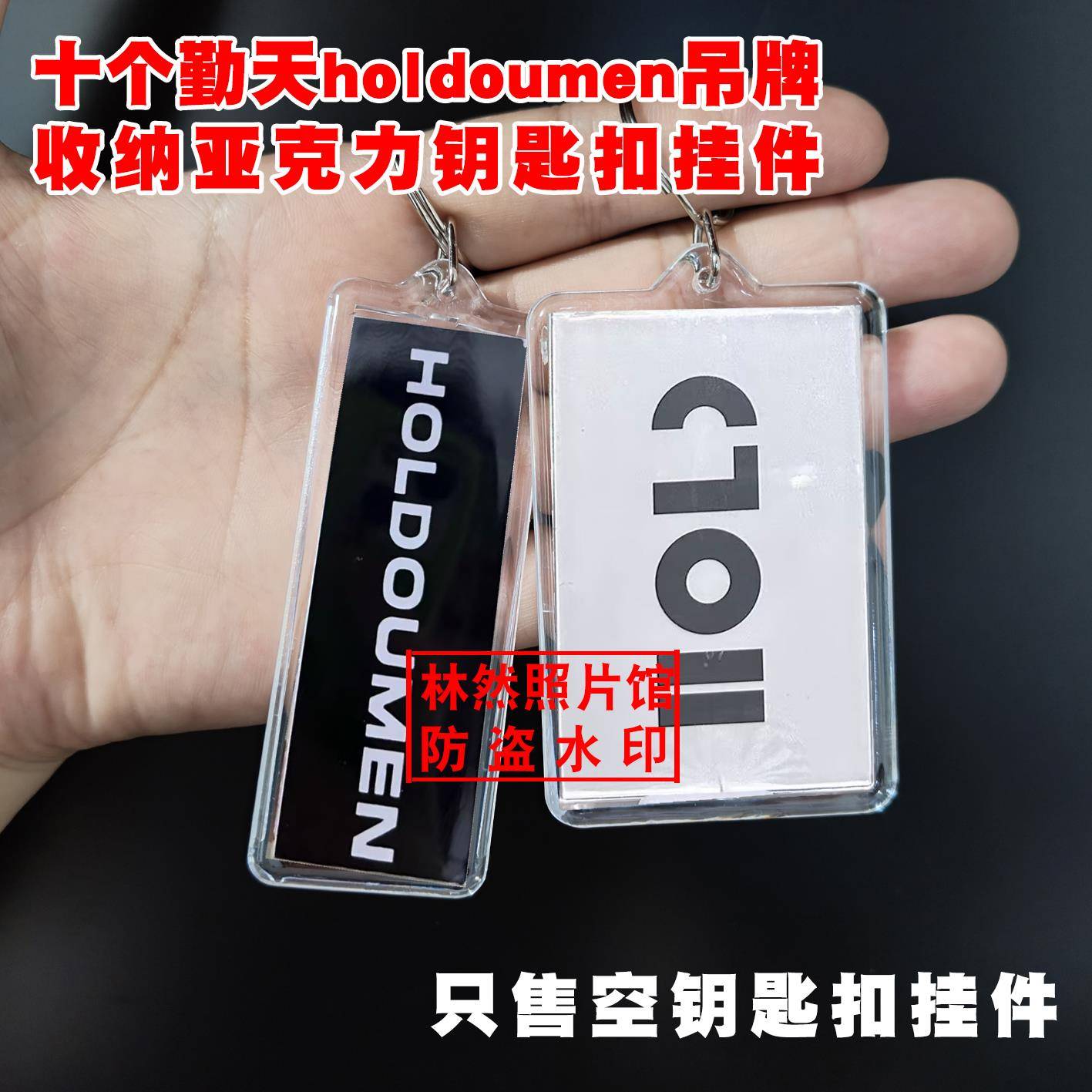 十个勤天holdoumen挂牌吊牌钥匙扣后陡门保护壳亚克力挂件价