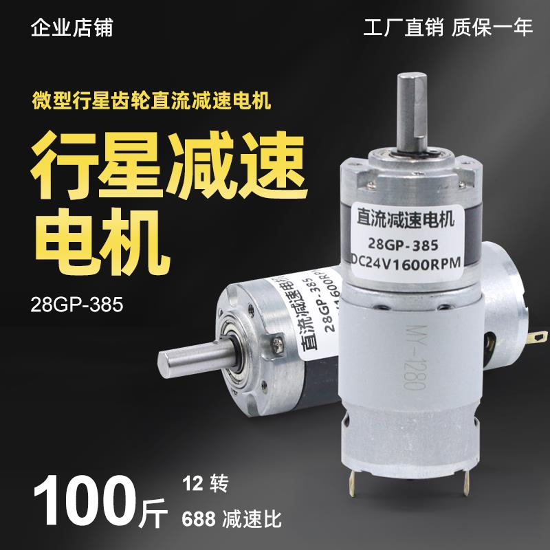 行星齿轮28GP-385直流减速电机12v24V可调低慢速微型电动小马达