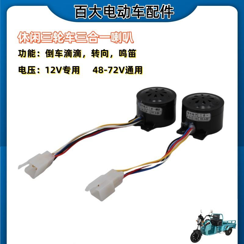 电动三轮车休闲三轮车三合一喇叭鸣笛转向倒车12V4872V多功能喇叭