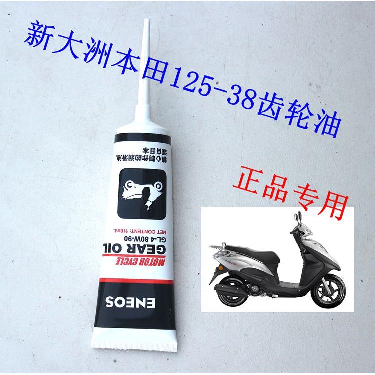 新大洲本田125T-38NS125D国IV踏板车齿轮油齿轮油80-90W原厂正品