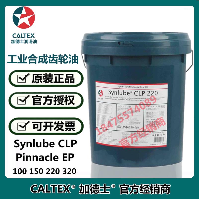 加德士Synlube CLP 220 Pinnacle EP 150 320 460 合成工业齿轮油
