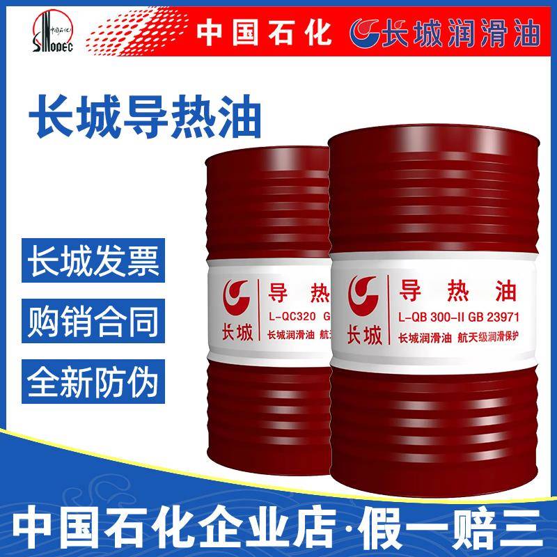 长城导热油QC320QB300QD350号高温锅炉模温机反应釜传热媒油170KG