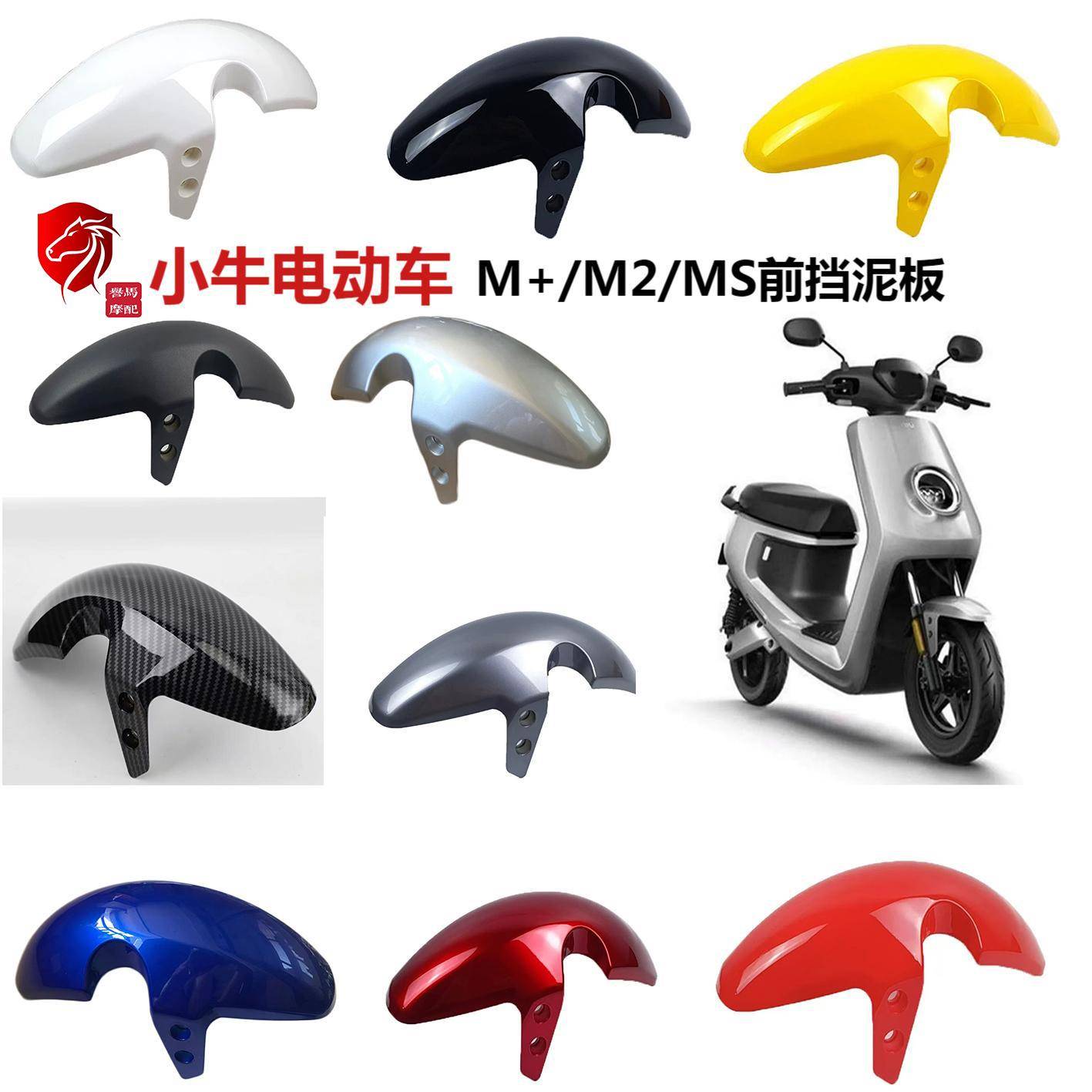 适用小牛电动车M+/MQiS/MQi2前轮挡泥板水转印前泥瓦M2挡水板外壳