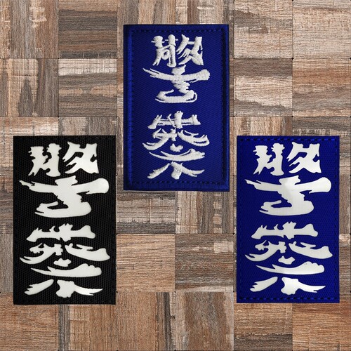 粤语劲楸魔术贴章IR夜光识别章反光臂章战术背包贴徽章军迷头盔章