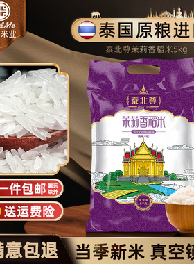 泰北尊泰国茉莉香米5斤原粮进口真空长粒香5kg10斤大米2024新米