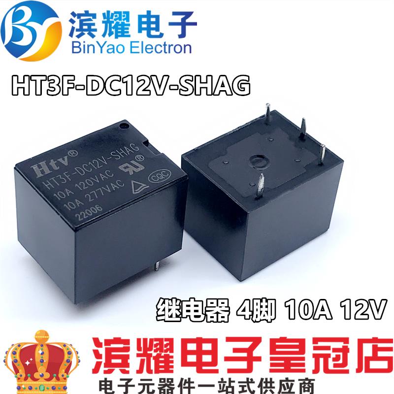 全新HTV继电器 HT3F-DC12V-SHAG四脚一组常开10A 12V 家电继电器