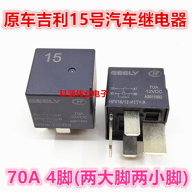 HFV16/12-H1TY-R GEELY 4脚 12V 70A 吉利15号汽车继电器12伏