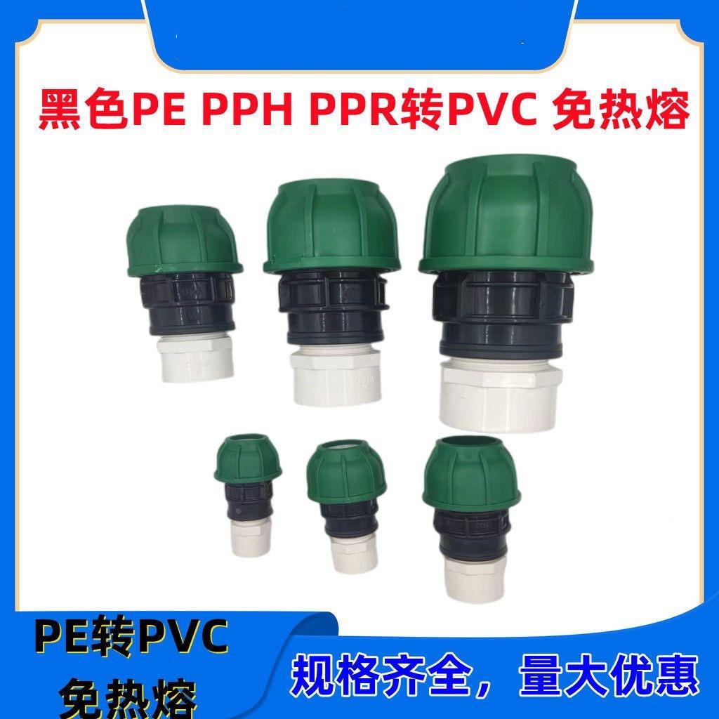 PE转换PVC接头配件3240637590110热熔管转化胶粘管头4分2寸变直通
