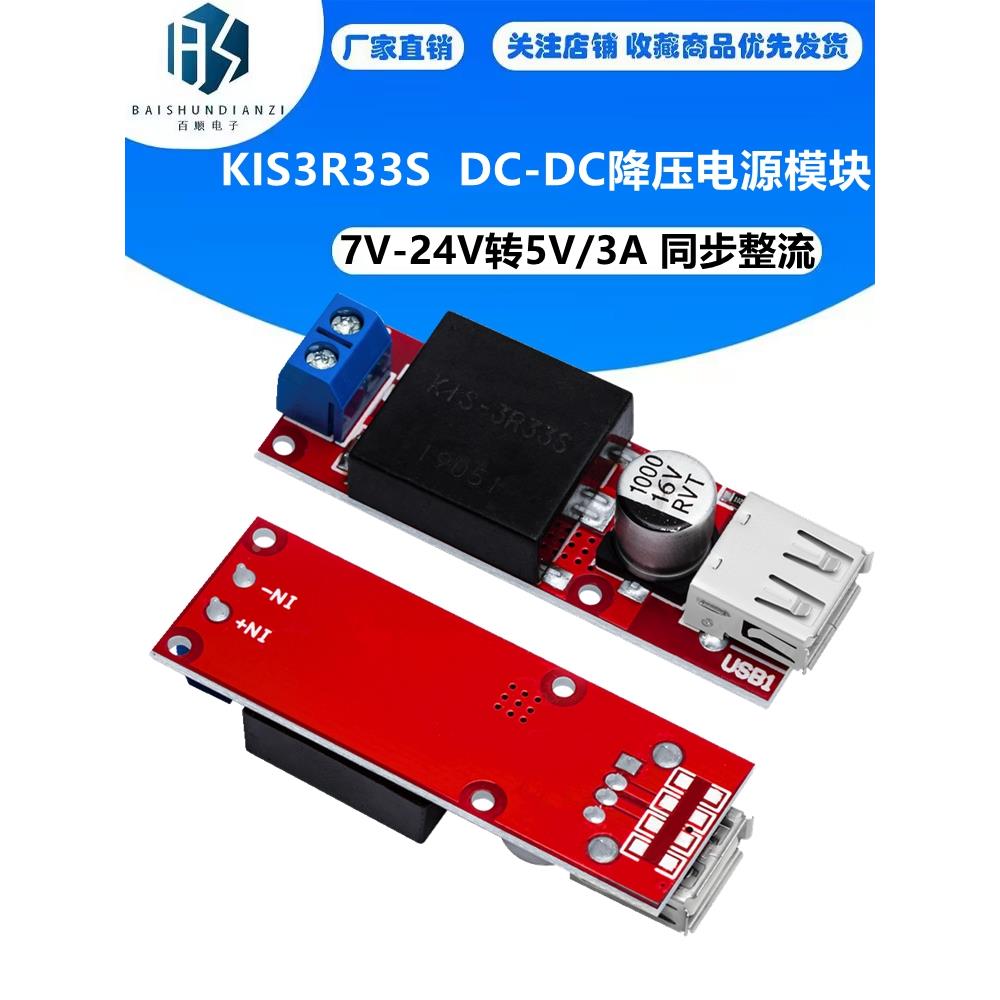 KIS3R33S 7V-24V转5V/3A 同步整流 DC-DC降压电源模块