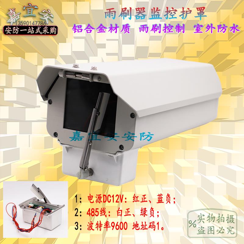 监控户外防尘防雨12V485控制带雨刷摄像头枪机一体机芯保护罩外壳