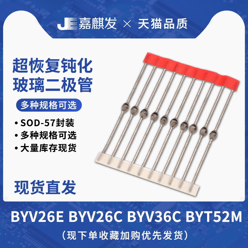 封装SOD-57快速恢复玻璃钝化二极管BYV26E/BYV26C/BYV36C/BYT52M