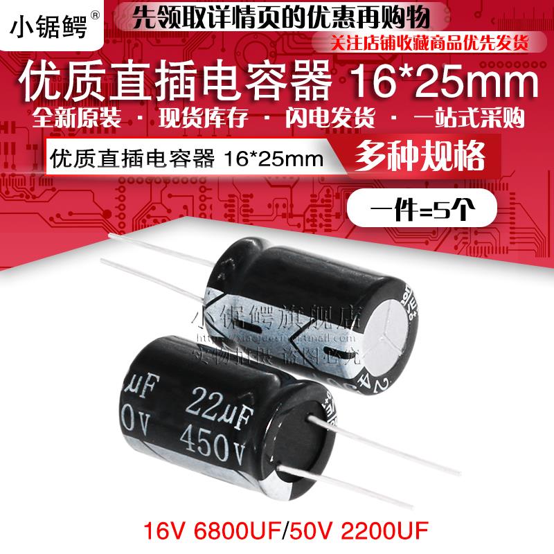 优质直插铝电解电容器16V/6800UF 50V 2200UF 体积16*25 (5个)
