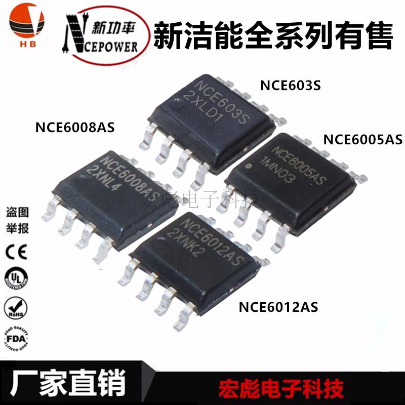 NCE新洁能 NCE603S/6005AS/6008AS/6012AS SOP-8 场效应管IC芯片
