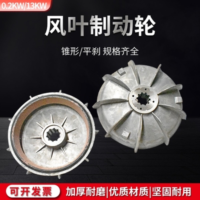 南京电机风叶制动轮ZD/ZDY锥型电机刹车风叶 电动葫芦电机刹车盘