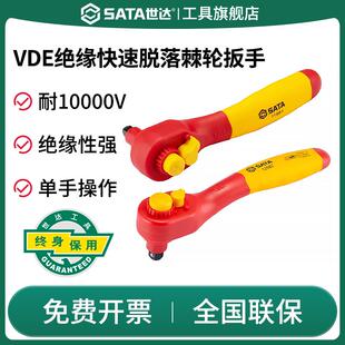 世达VDE绝缘快速脱落棘轮扳手快速高耐压电工专用大飞中飞工具