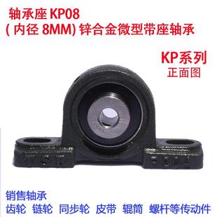 轴承座 锌合金微型带座轴承 KP08 内径8MM