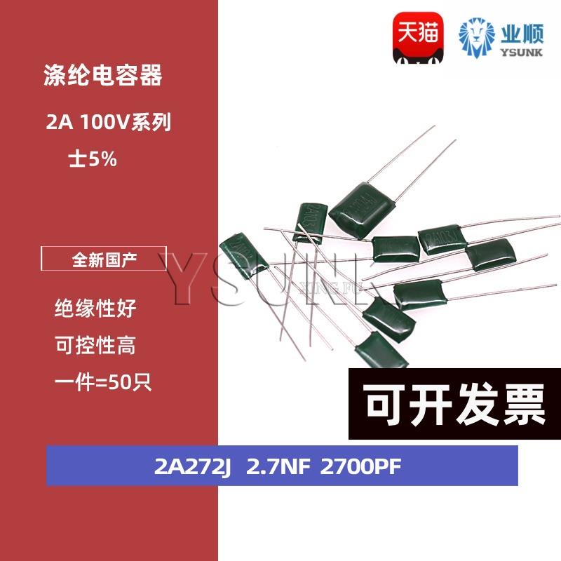 涤纶电容 CL11 2A272J 100v 2.7NF 2700PF 麦拉电容