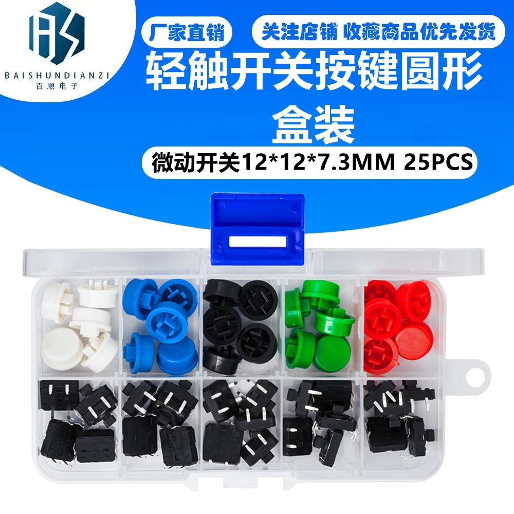 轻触开关按键圆形 带按键帽按钮 微动开关12*12*7.3MM 25PCS盒装