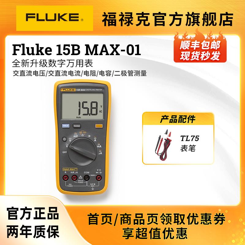 福禄克旗舰店Fluke15B 17B MAX全新升级特尖表笔多功能数字万用表