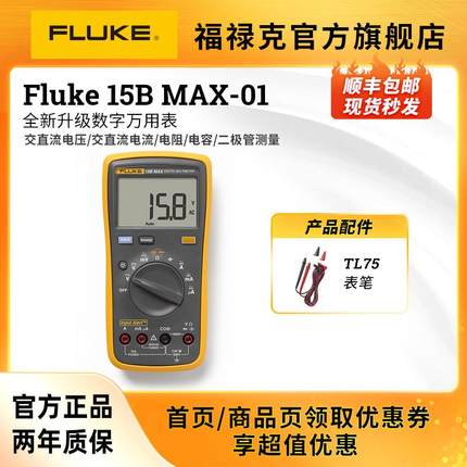 福禄克旗舰店Fluke15B 17B MAX全新升级特尖表笔多功能数字万用表