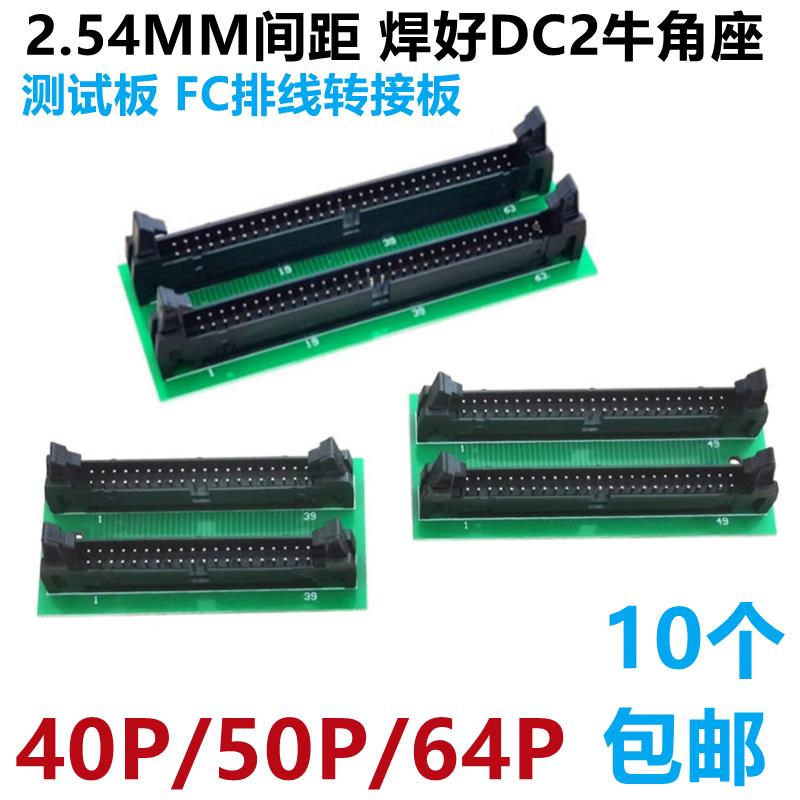 2.54MM间距FC排线转接板测试板 焊好DC2带扣牛角直针座40/50/64P