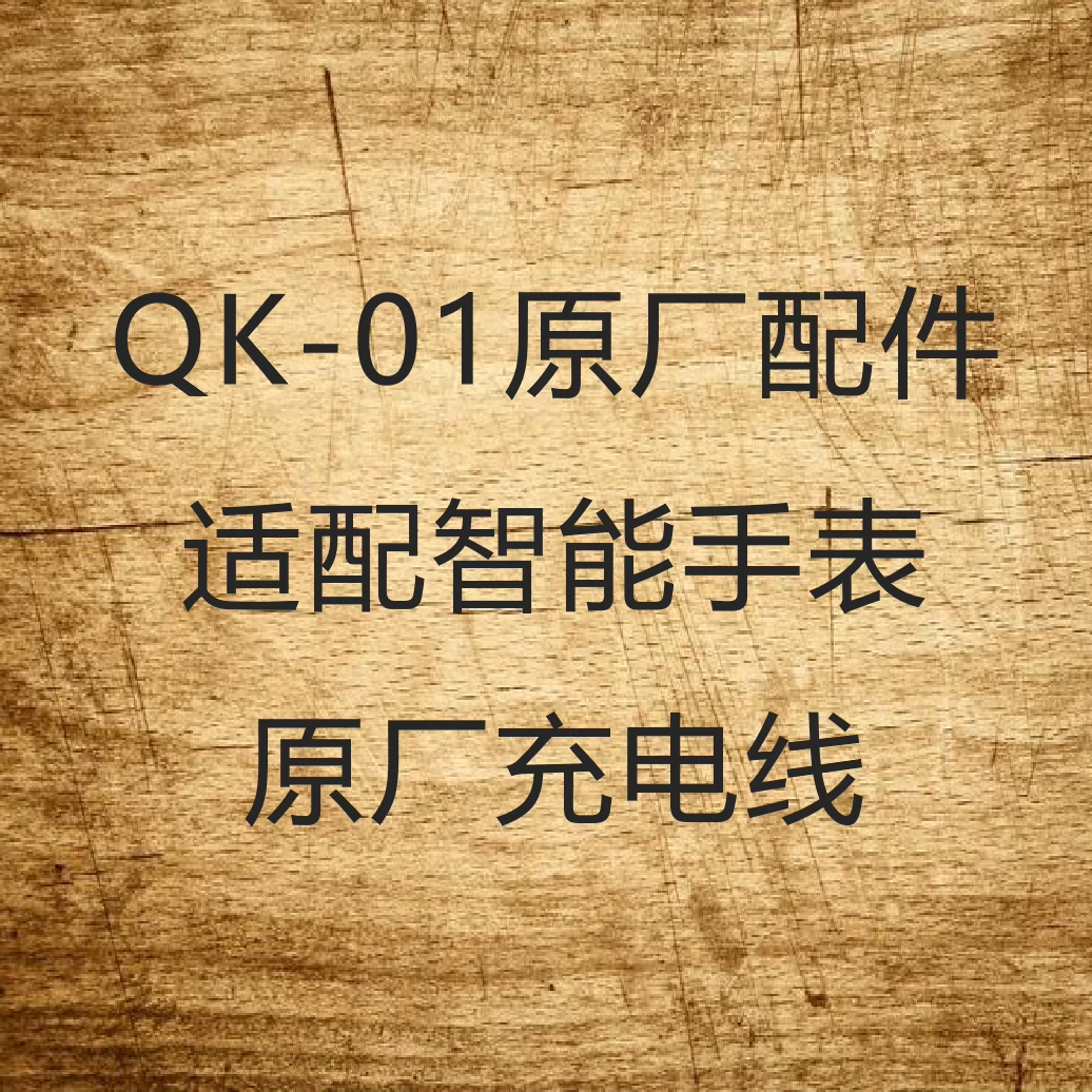 洽客星球智能手表充电线QK-01（限时补贴价）