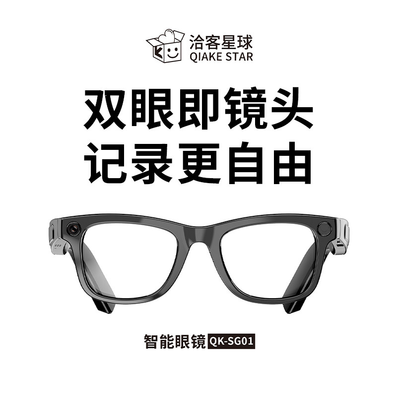 洽客星球智能眼镜QK-SG01随身AI翻译蓝牙通话音乐2k超清视频录制,智能设备,AI音频眼镜,淘宝优惠券,粉丝福利购,淘宝优惠卷