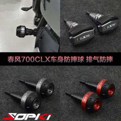 适用春风700CL-X 改装车身防摔球保护杠保险杠700CLX排气防摔配件