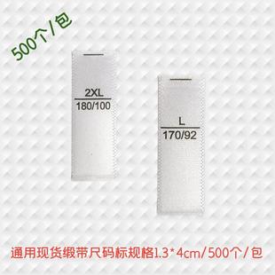 標簽尺碼 標碼 通用尺碼 數(shù)尺碼 數(shù)數(shù)字洗水嘜 布標衣服尺碼 服裝