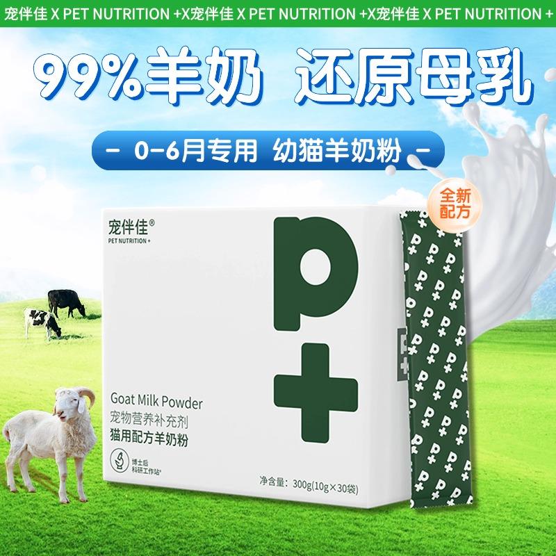 P+宠伴佳羊奶粉幼猫营养补钙猫狗通用宠物喝的小奶猫成年猫咪专用