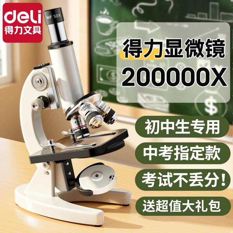 得力光学显微镜初中生小学生用生物课本同步儿童科学实验室专业级