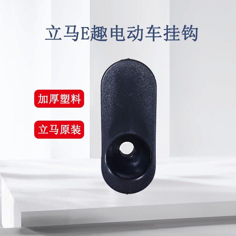 立马E趣电动车挂钩黑色塑料头盔挂钩加厚内工具箱置物钩e趣原装勾