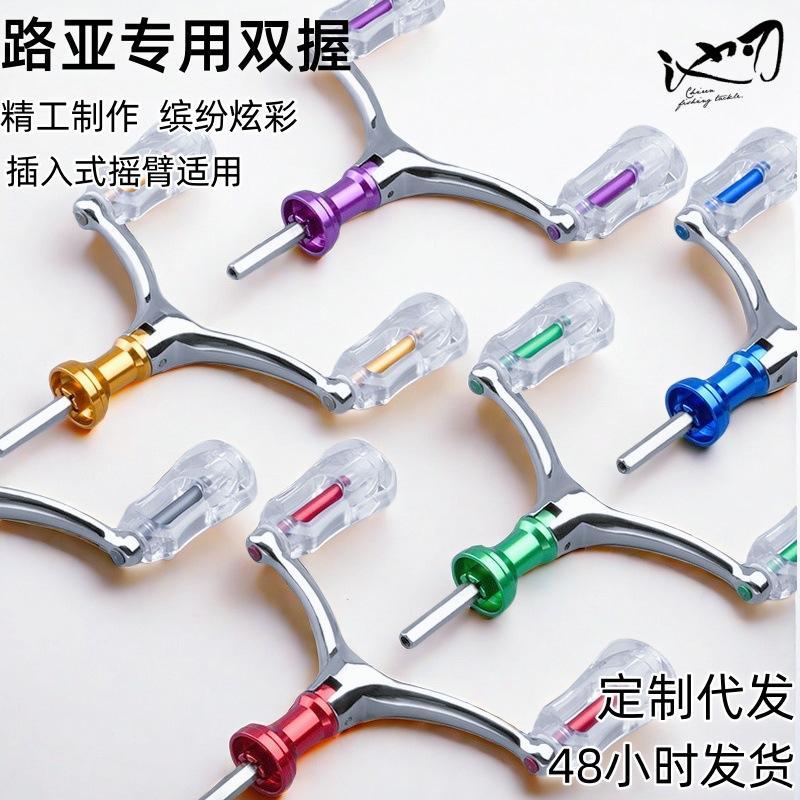 t池刃路亚纺车轮摇臂渔轮摇把DIY改装摇臂鱿鱼臂轻量化双摇臂