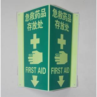 消防安全标识 紧急药品存放处V型立体夜光标牌 自发光指示标志