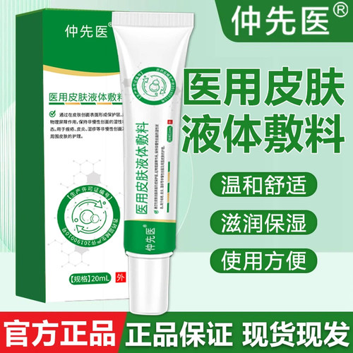 仲先医医用聚乙二醇润护创敷料皮肤护理液体湿疹炎官方正品旗舰店