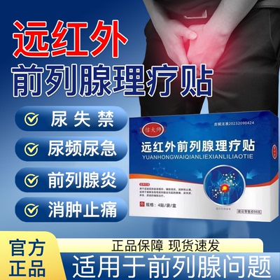 信大师前列腺贴远红外理疗穴位贴敷尿频尿急夜尿多肚脐贴膏旗舰店