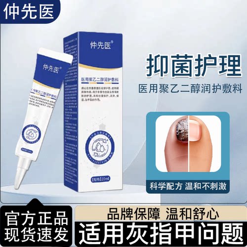 仲先医医用聚乙二醇润护辅料灰甲软甲掉甲官方旗舰店