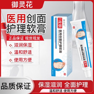 御灵花医用创面护理软膏敷料甲沟炎灰指甲皮肤红肿疼痛抑菌止痒膏