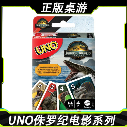 美泰正版UNO侏罗纪电影系列