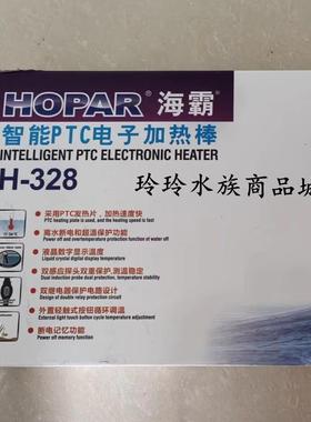超信HOPAR海霸智能PTC电子加热棒H-328自动恒温器鱼缸防爆发热棒