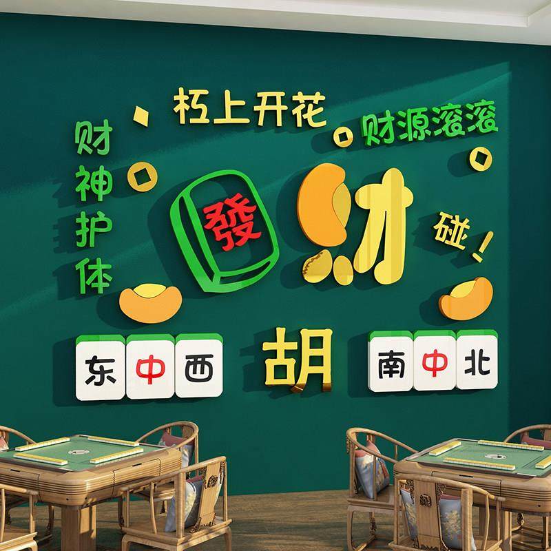 网红麻将馆新年装饰棋牌艺盘室房墙面挂画布置摆件背景发字贴纸,家居饰品,软装墙贴,淘宝优惠券,粉丝福利购,淘宝优惠卷