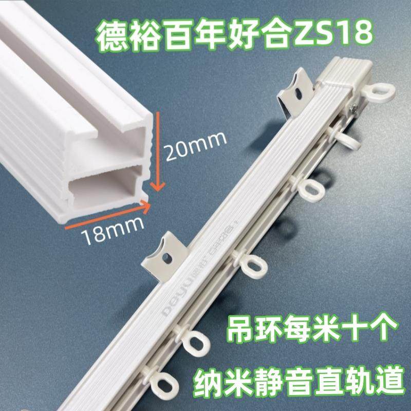 德裕百年好合ZS18静音顺滑窗帘直轨道配件纳米材质质保十年包邮促