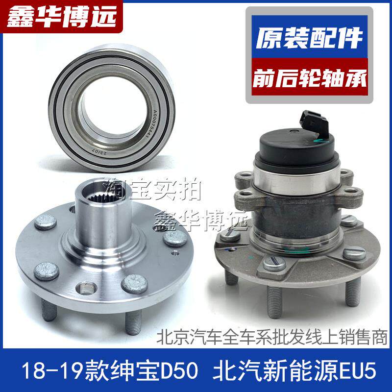 北汽新能源EU5 北汽绅宝D50(18-19款)前轮轴承轴头后轮轴承配件