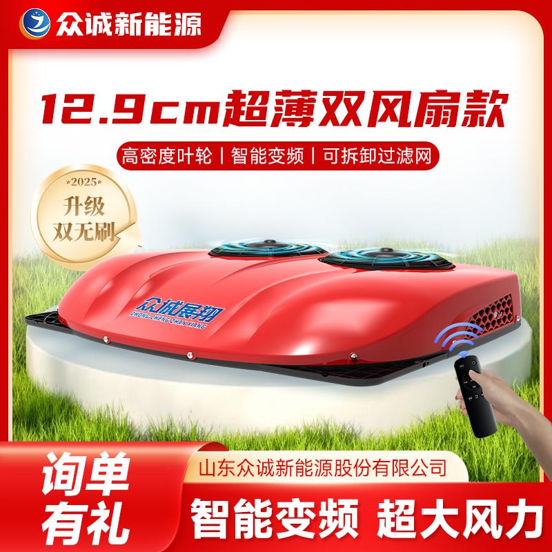 众诚驻车空调大货车24V超薄顶置一体机车载12v制冷房卡车电动变频