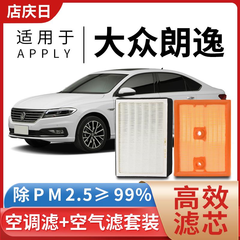 适配福斯朗逸空气空调滤芯原装1.5L空气滤芯1.2/1.4T新plus滤网清